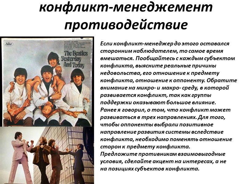 конфликт-менеджемент противодействие Если конфликт-менеджер до этого оставался сторонним наблюдателем, то самое время вмешаться. Пообщайтесь